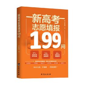 新高考志愿填报199问 于乐芳 著 中小学教辅