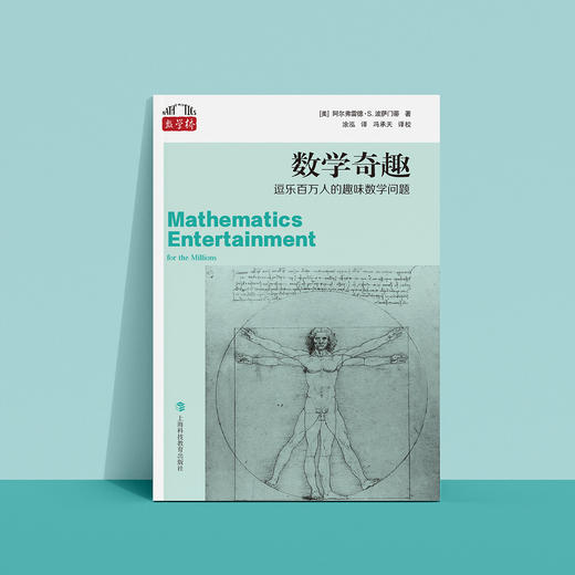 《数学奇趣：逗乐百万人的趣味数学问题》 商品图1
