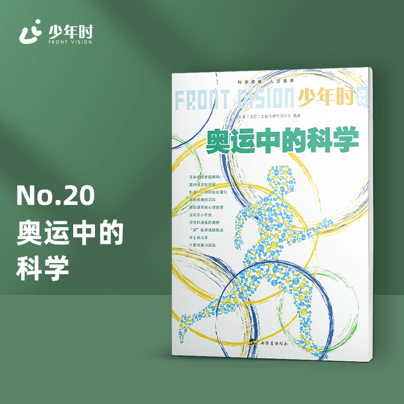 少年时20 奥运中的科学