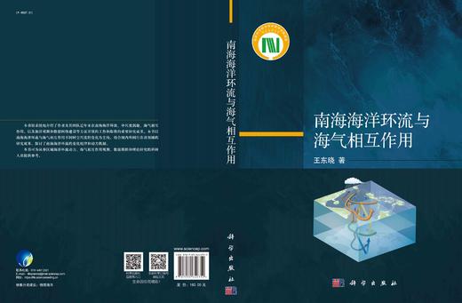 南海海洋环流与海气相互作用 商品图3