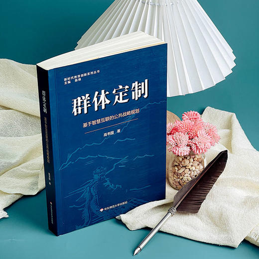 群体定制 基于智慧互联的公共战略规划 新时代教育创新系列丛书 高书国 教育战略规划 商品图5