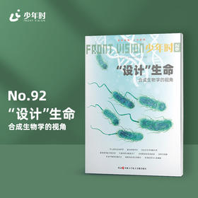 少年时92 “设计”生命-合成生物学的视角