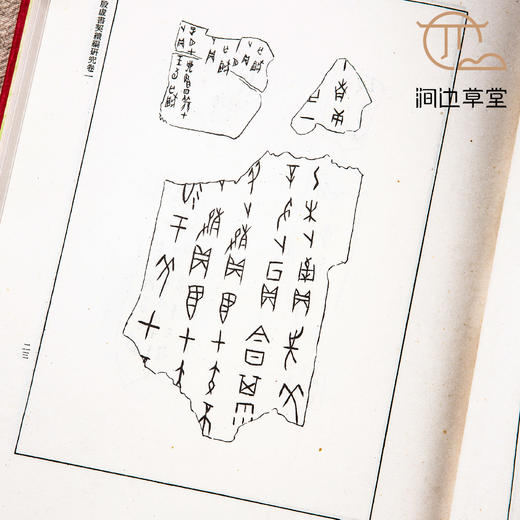 【绝版好书】《殷墟书契续编研究》两册全，16开精装厚册，1978年台艺文印书馆 商品图1
