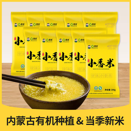 蒙清200g有机小香米10袋组合【新粮上市】 商品图2