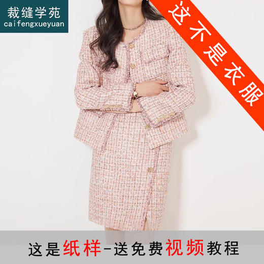 裁缝学苑AS194小香风短外套新款法式连衣裙套装纸样女装打板 商品图0