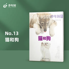 少年时13 猫和狗