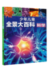 【超模君社群】《少年儿童全景大百科》  （全3册） 商品缩略图2