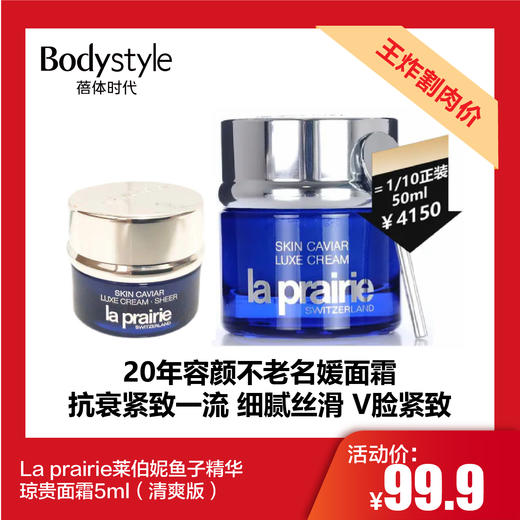 【2.21王炸割肉价】La prairie莱伯妮鱼子精华琼贵面霜5ml（清爽版） 商品图0
