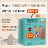 美国国家图书馆珍藏名传系列 古代史（全10册） 商品缩略图4