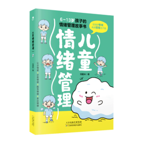 6-13岁儿童情绪管理
