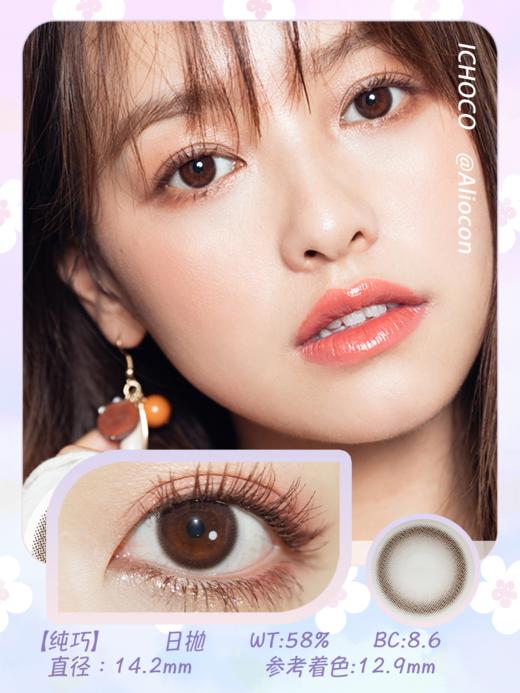 *Darrens Ichoco纯巧 14.2mm【日抛|10片/盒】 商品图1