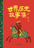 世界历史故事集（上中下） 商品缩略图5