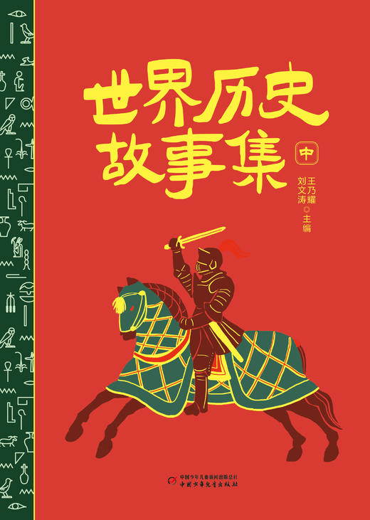世界历史故事集（上中下） 商品图5