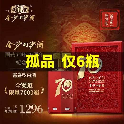 【孤品】金沙回沙酒70周年纪念酒 53度酱香型 500ml 单瓶 商品图0