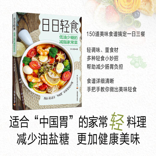 日日轻食：低油少糖的减脂家常菜 商品图1