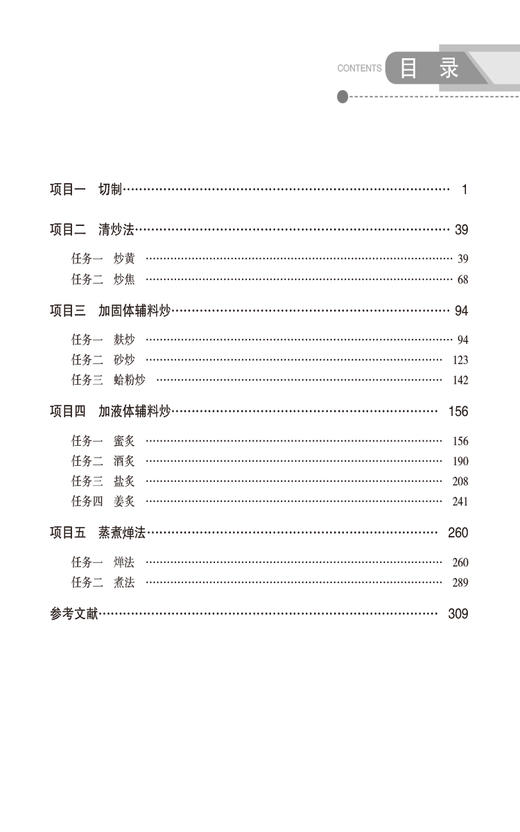 中药炮制技术生产实训 谢仲德 邹隆琼主编 医药类高职高专四真课程活页教材 供中药制药专业用 中国医药科技出版社9787521443752 商品图2