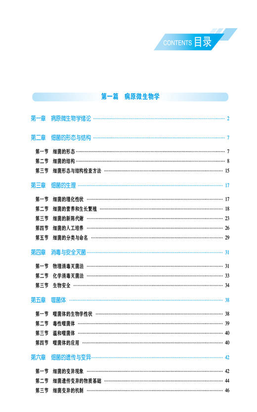 病原微生物与免疫学 高等职业教育本科药学类专业规划教材 供药学 药物制剂 护理 食品类等专业 中国医药科技出版社9787521443530  商品图3