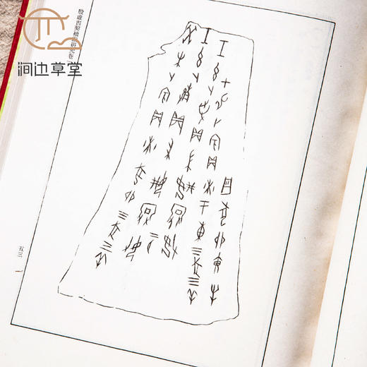 【绝版好书】《殷墟书契续编研究》两册全，16开精装厚册，1978年台艺文印书馆 商品图2