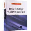 概率论与数理统计学习辅导及R语言解析(修订本) 商品缩略图0
