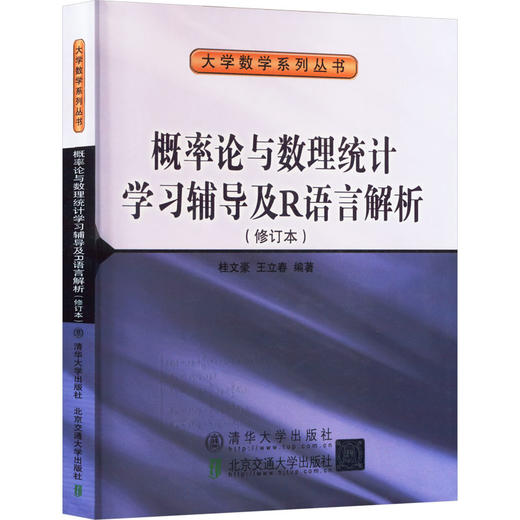 概率论与数理统计学习辅导及R语言解析(修订本) 商品图0