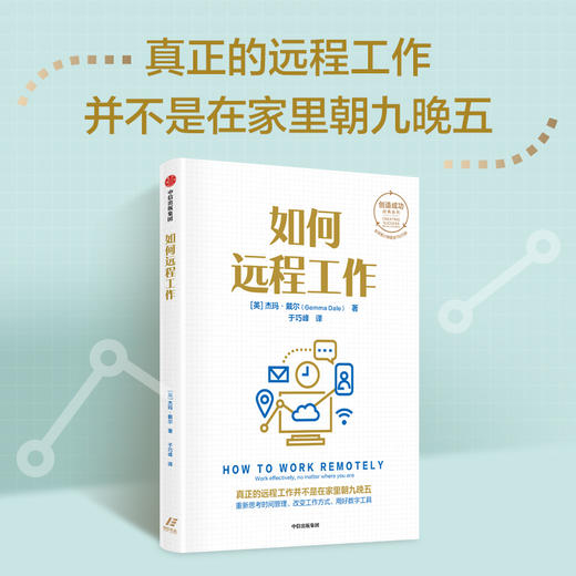 如何远程工作 杰玛戴尔著 创造成功经典系列 全球销量累计超150万册 22年来深受读者热捧 商品图0