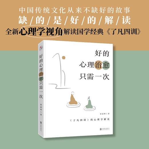 好的心理治愈只需一次：《了凡四训》的心理学解读 商品图1