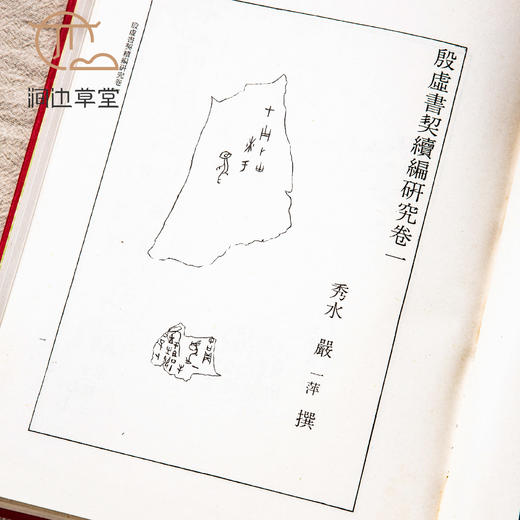 【绝版好书】《殷墟书契续编研究》两册全，16开精装厚册，1978年台艺文印书馆 商品图5