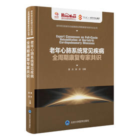 老年心肺系统常见疾病全周期康复专家共识  贾杰 陈欣 主编  北医社