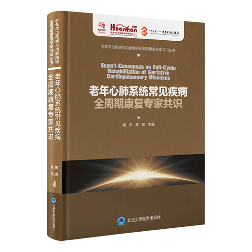 老年心肺系统常见疾病全周期康复专家共识  贾杰 陈欣 主编  北医社 商品图0