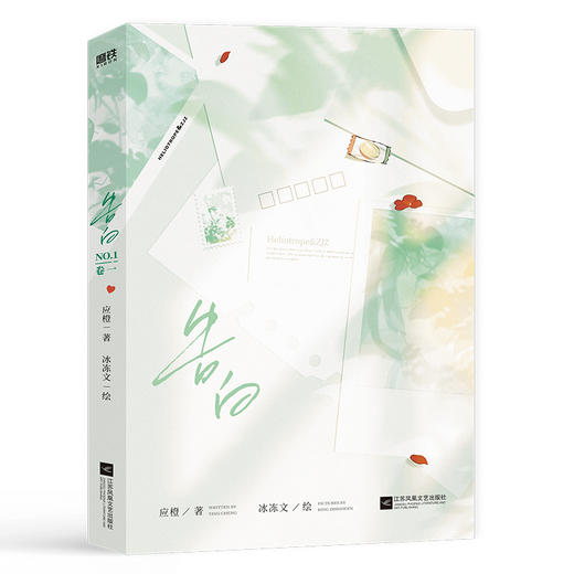 告白.卷一 言情作家应橙成名代表作《告白》正版衍生漫画实体书！ 商品图2