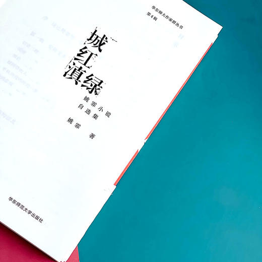 城红滇绿 姚霏小说自选集 华东师大作家群丛书第4辑 商品图5