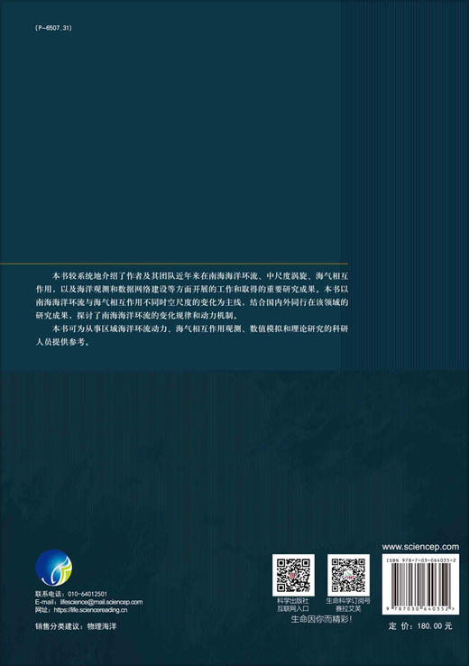 南海海洋环流与海气相互作用 商品图1