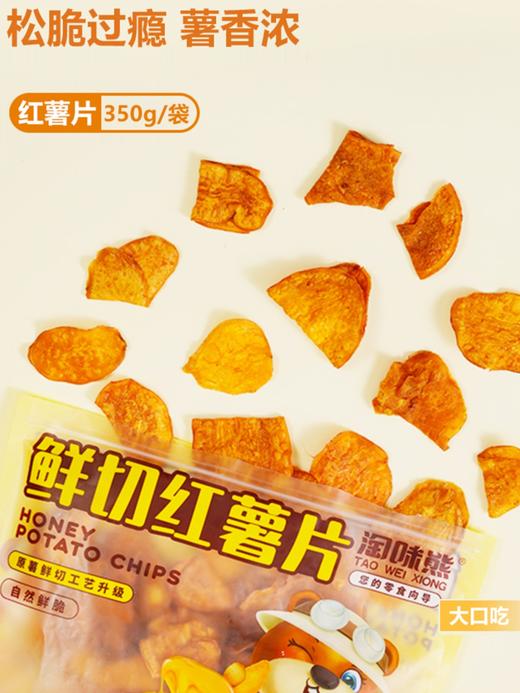 淘味熊鲜切红薯片 350g【CS】 商品图2