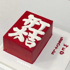 开工大吉（提前6小时预订 深色奶油略微发苦/食用时请刮去深色部分/介意慎拍）