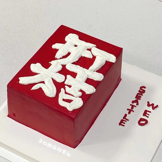 开工大吉（提前6小时预订 深色奶油略微发苦/食用时请刮去深色部分/介意慎拍） 商品图0