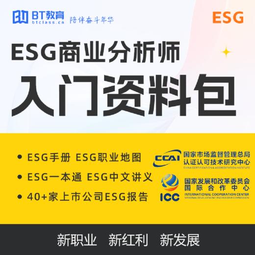 BT教育ESG商业分析师入门资料包全程班 商品图0
