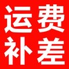 运费以及补差专用 商品缩略图0