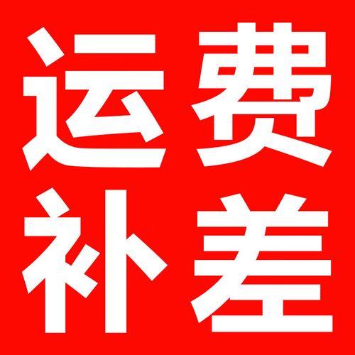 运费以及补差专用 商品图0
