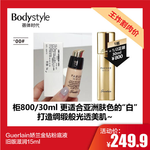 【2.21王炸割肉价】Guerlain娇兰金钻粉底液00#01#31#旧版滋润15ml 商品图2