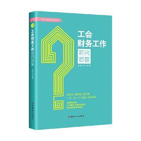 工会财务工作百问百答 祝映兰 著 政治