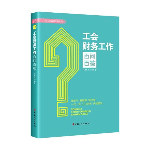 工会财务工作百问百答 祝映兰 著 政治 商品图0