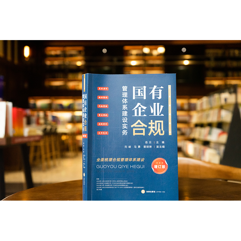 国有企业合规管理体系建设实务（增订版）  岳云主编 刘峻 马勇 黎明琳副主编  法律出版社