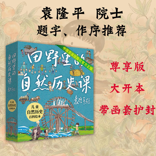 田野里的自然历史课（大开本尊享版、带函套护封）【袁隆平院士推荐】 商品图0