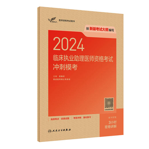 人卫版2024临床执业助理医师资格考试冲刺模考执医考试历年真题职业医师资格证书执医考试书资料2024 人民卫生出版社9787117358606 商品图1