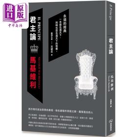 【中商原版】君主论 二版 港台原版 马基维利 暖暖书屋