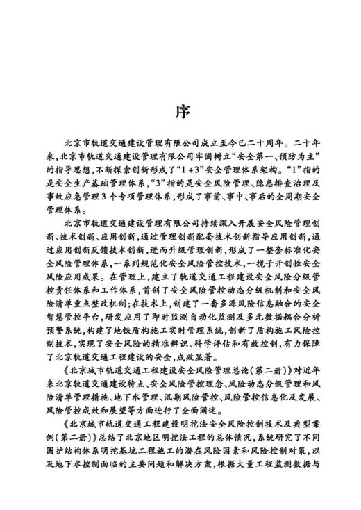 30794北京城市轨道交通工程建设安全风险管理总论（第二册） 商品图3