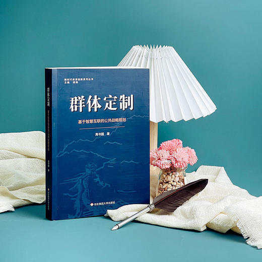 群体定制 基于智慧互联的公共战略规划 新时代教育创新系列丛书 高书国 教育战略规划 商品图4