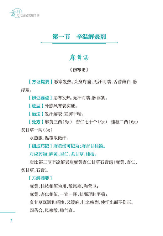 方剂巧记速记实用手册 可供初学者高效 快速学习方剂学内容和应试提供参考 清脏腑热剂 气血双补剂 人民卫生出版社9787117359993 商品图4