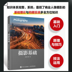 摄影基础 摄影书籍入门教材数码单反摄影构图用光技巧拍照教程器材使用指南书籍人像摄影风光纪实拍摄