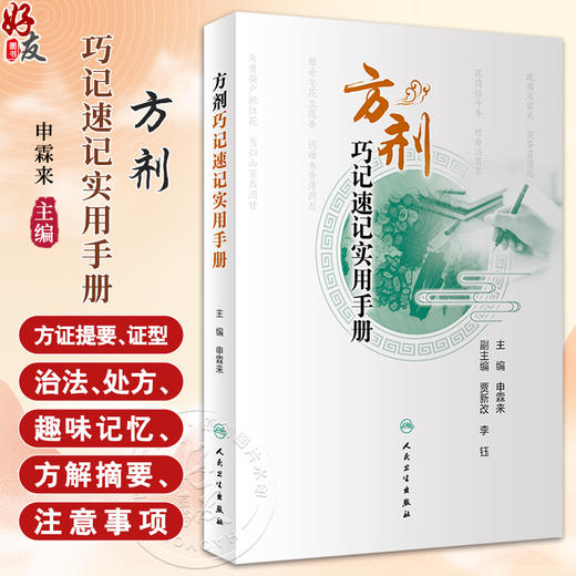 方剂巧记速记实用手册 可供初学者高效 快速学习方剂学内容和应试提供参考 清脏腑热剂 气血双补剂 人民卫生出版社9787117359993 商品图0